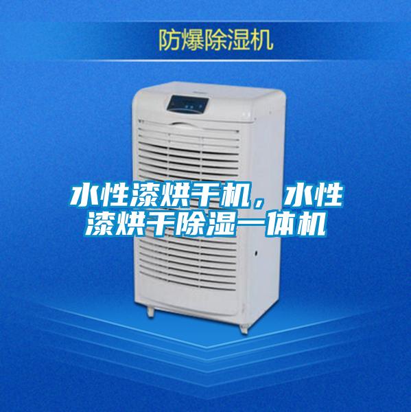 水性漆烘干機，水性漆烘干除濕一體機