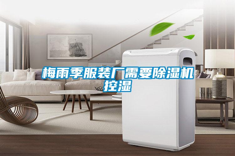 梅雨季服裝廠(chǎng)需要除濕機(jī)控濕