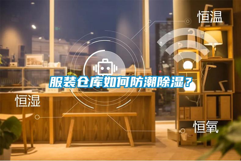 服裝倉(cāng)庫(kù)如何防潮除濕？