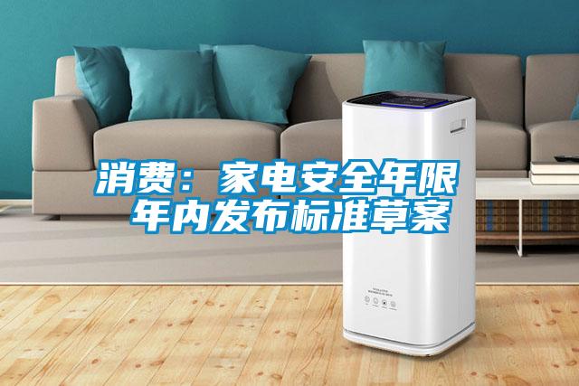 消費：家電安全年限 年內發(fā)布標準草案