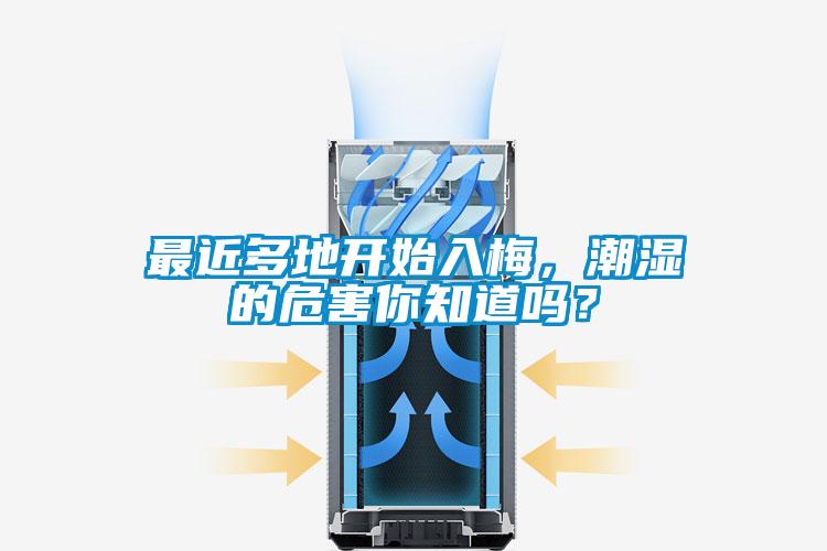 最近多地開始入梅，潮濕的危害你知道嗎？