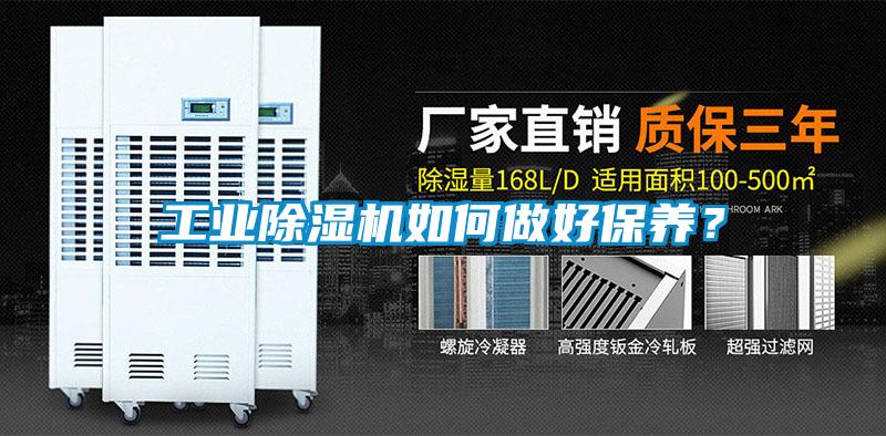 工業除濕機如何做好保養？