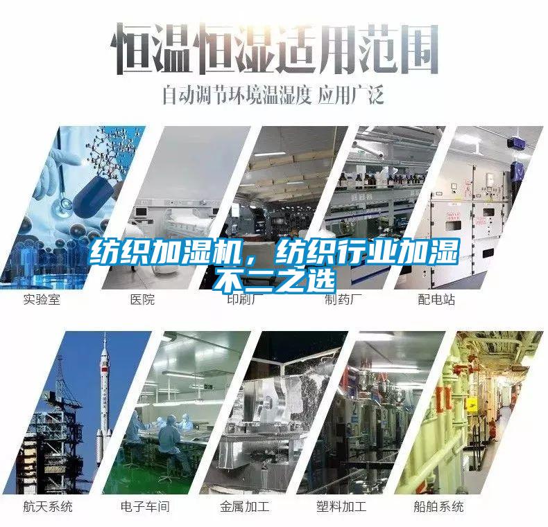 紡織加濕機(jī)，紡織行業(yè)加濕不二之選