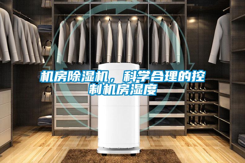 機(jī)房除濕機(jī)，科學(xué)合理的控制機(jī)房濕度