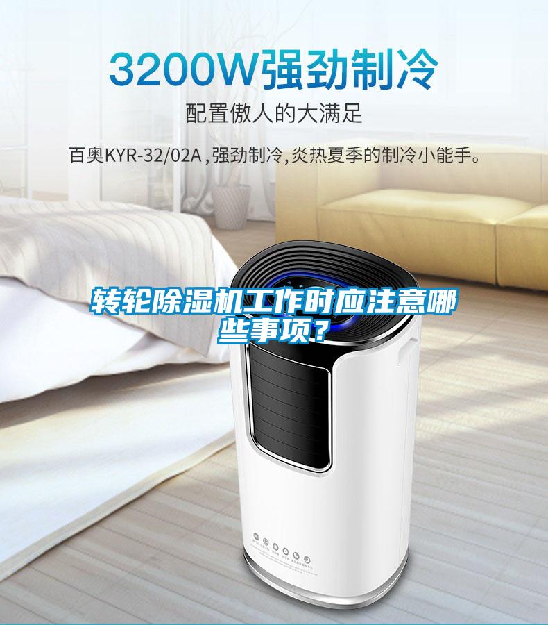 轉輪除濕機工作時應注意哪些事項？