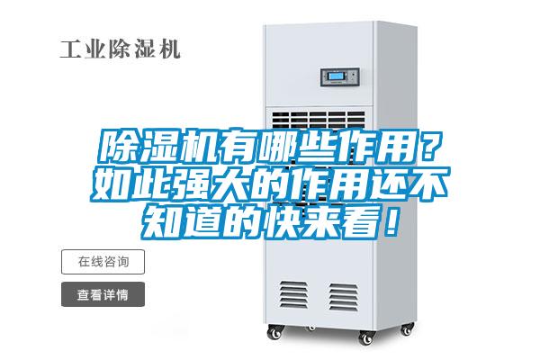除濕機有哪些作用？如此強大的作用還不知道的快來看！