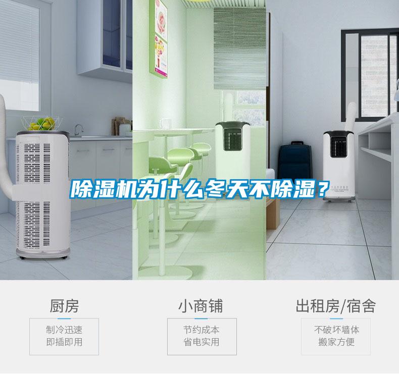 除濕機為什么冬天不除濕？
