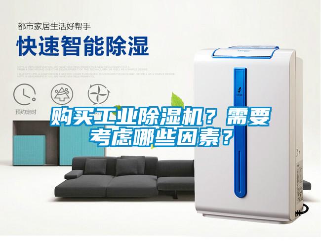購(gòu)買工業(yè)除濕機(jī)?需要考慮哪些因素?