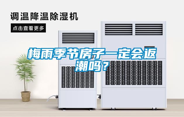 梅雨季節房子一定會返潮嗎？