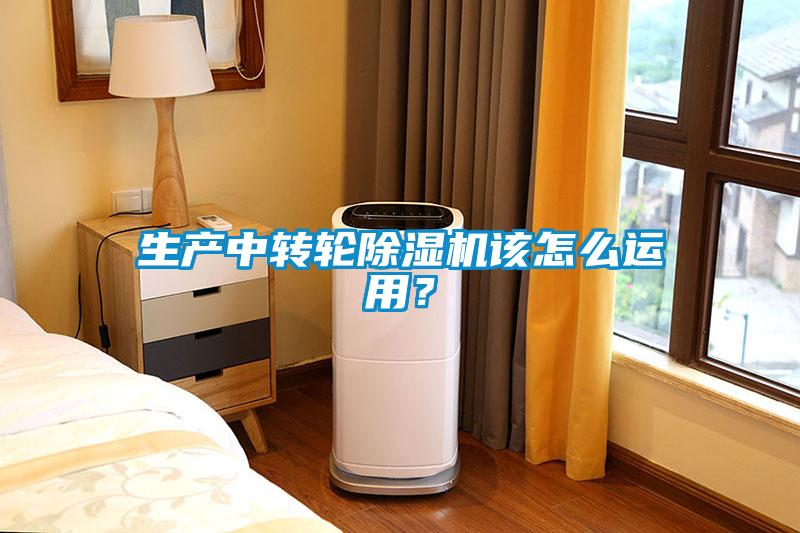 生產(chǎn)中轉輪除濕機該怎么運用？