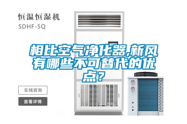 相比空氣凈化器,新風(fēng)有哪些不可替代的優(yōu)點(diǎn)？
