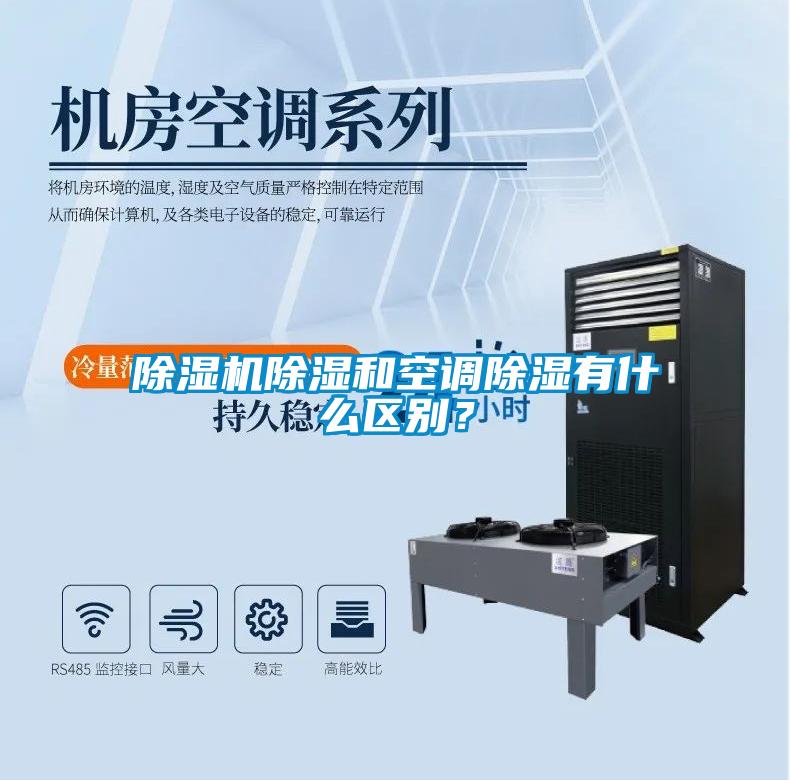除濕機除濕和空調(diào)除濕有什么區(qū)別？