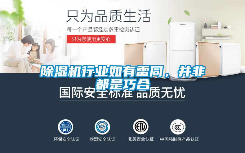 除濕機行業(yè)如有雷同，并非都是巧合