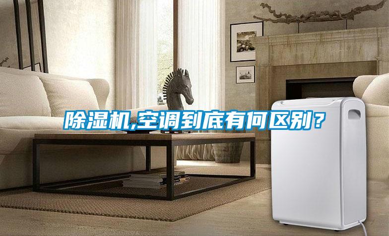 除濕機,空調(diào)到底有何區(qū)別？