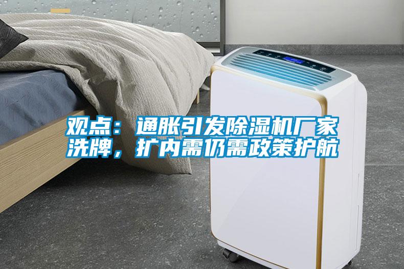 觀點(diǎn)：通脹引發(fā)除濕機(jī)廠(chǎng)家洗牌，擴(kuò)內(nèi)需仍需政策護(hù)航