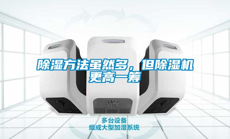 除濕方法雖然多，但除濕機(jī)更高一籌