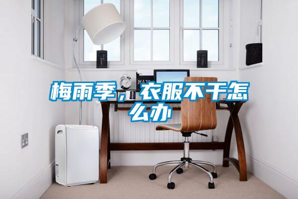 梅雨季，衣服不干怎么辦