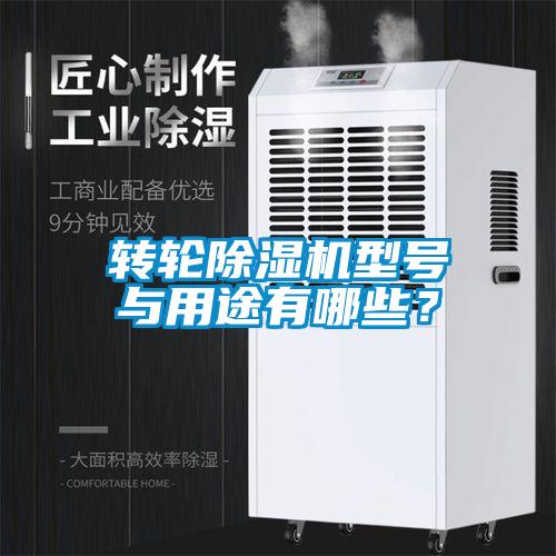 轉(zhuǎn)輪除濕機(jī)型號(hào)與用途有哪些？