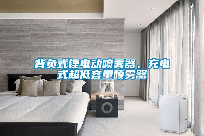 背負式鋰電動噴霧器，充電式超低容量噴霧器