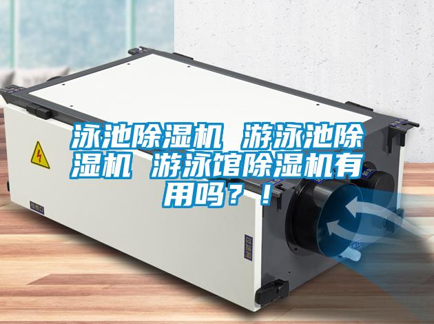 泳池除濕機 游泳池除濕機 游泳館除濕機有用嗎？！