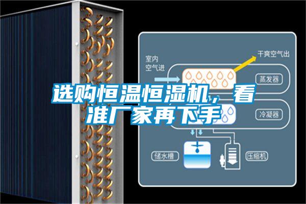 選購恒溫恒濕機，看準廠家再下手