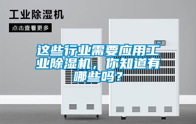 這些行業(yè)需要應(yīng)用工業(yè)除濕機(jī)，你知道有哪些嗎？