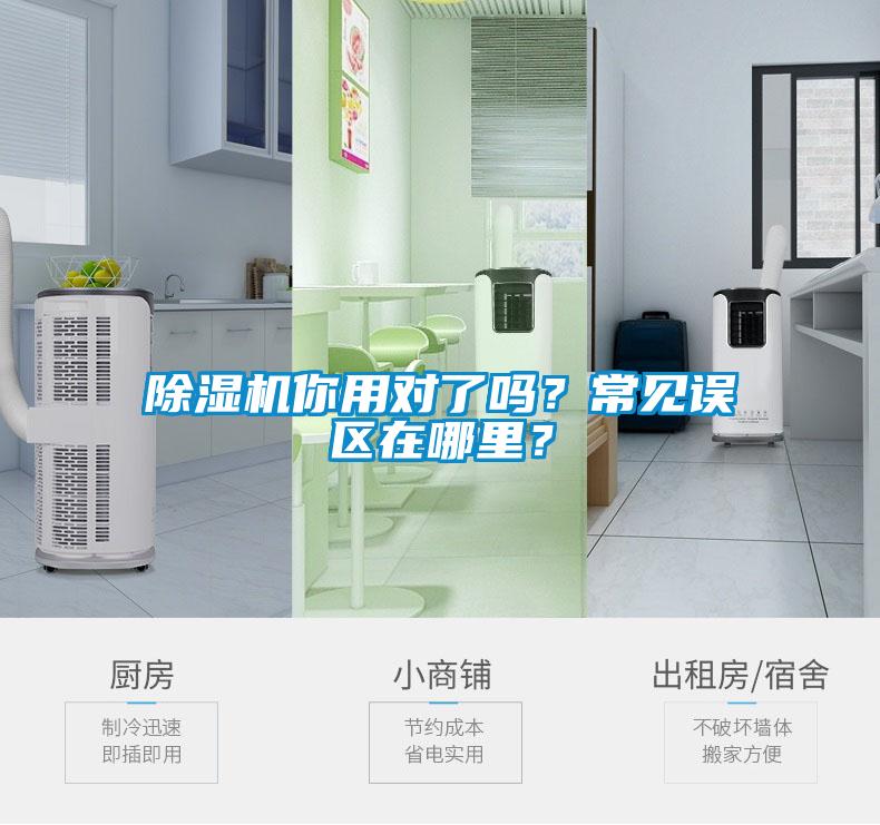 除濕機你用對了嗎？常見誤區在哪里？