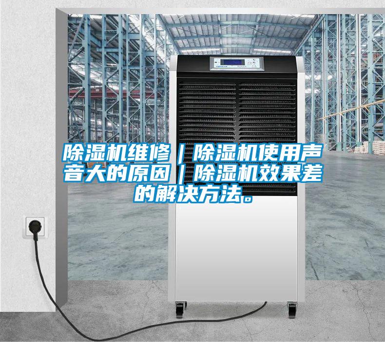 除濕機(jī)維修｜除濕機(jī)使用聲音大的原因｜除濕機(jī)效果差的解決方法。