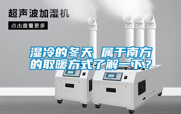 濕冷的冬天 屬于南方的取暖方式了解一下？