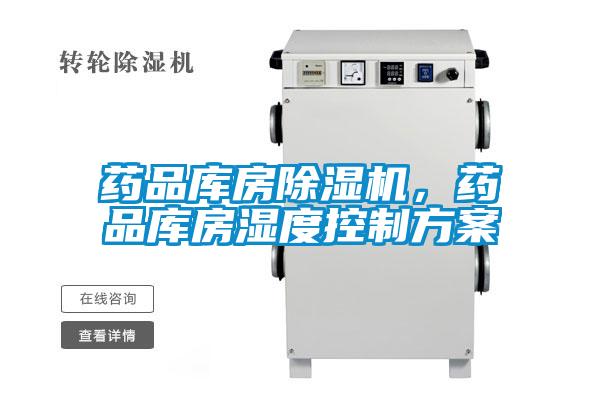 藥品庫(kù)房除濕機(jī)，藥品庫(kù)房濕度控制方案