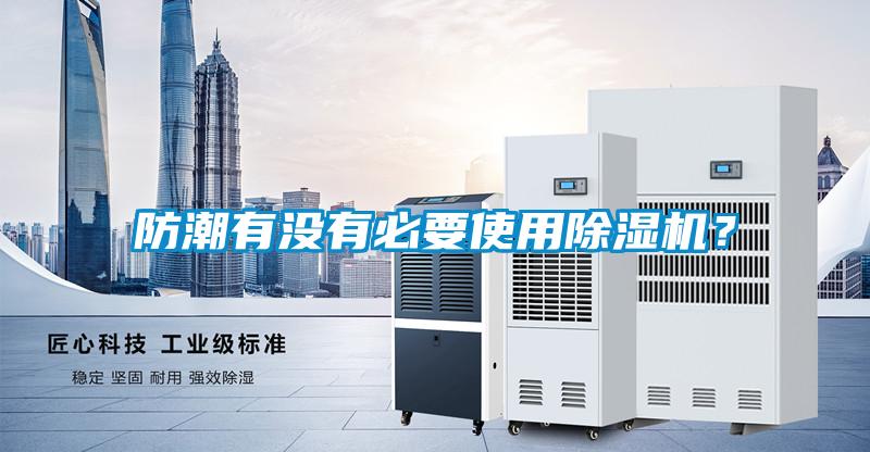 防潮有沒有必要使用除濕機(jī)？