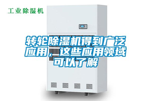 轉輪除濕機得到廣泛應用，這些應用領域可以了解