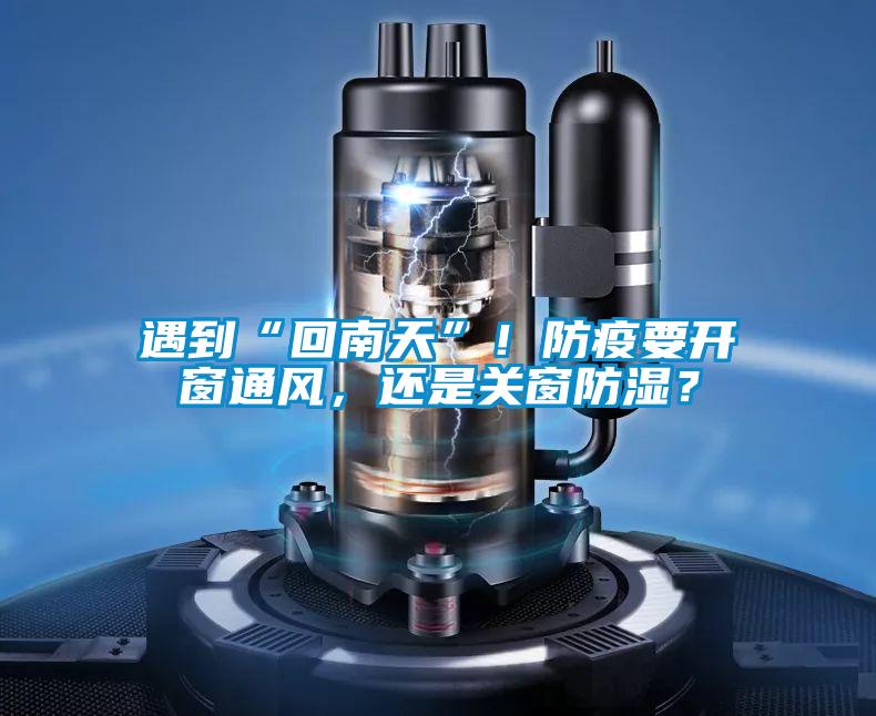 遇到“回南天”！防疫要開窗通風，還是關窗防濕？