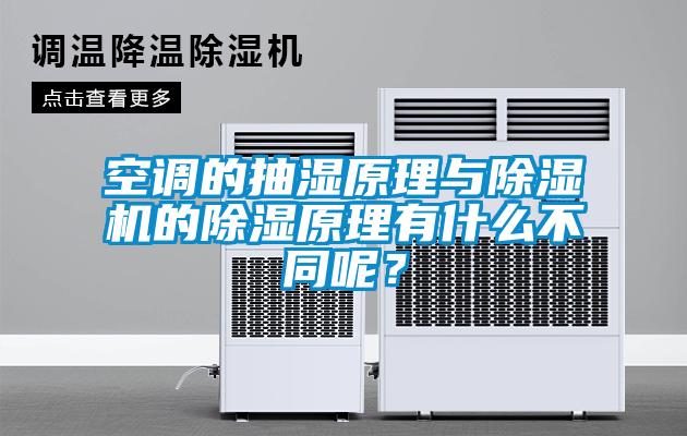 空調(diào)的抽濕原理與除濕機的除濕原理有什么不同呢？