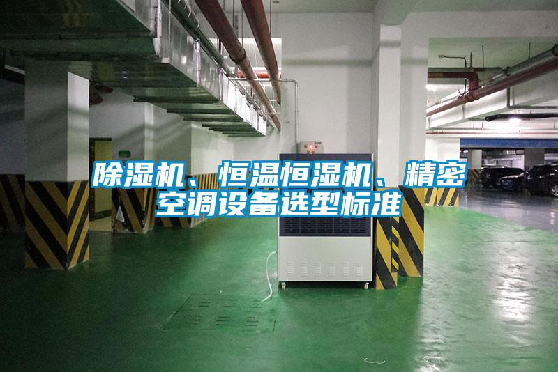 除濕機、恒溫恒濕機、精密空調(diào)設(shè)備選型標(biāo)準(zhǔn)