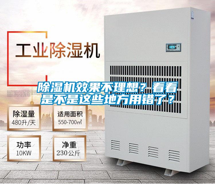 除濕機(jī)效果不理想？看看是不是這些地方用錯了？