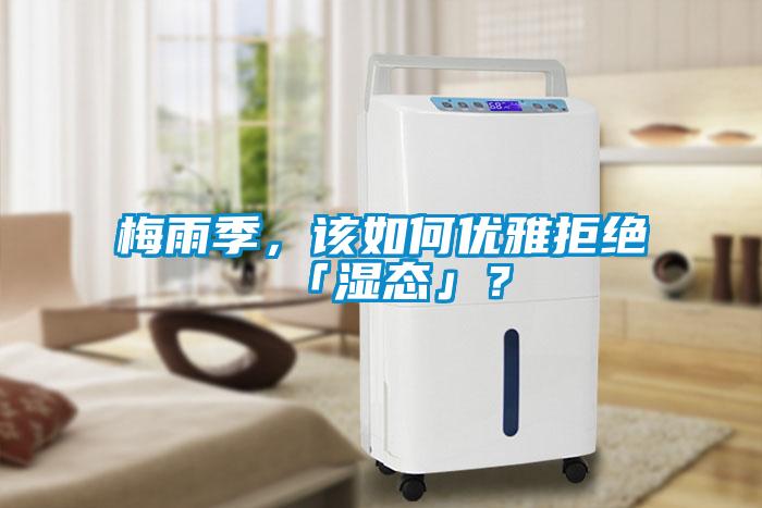 梅雨季，該如何優雅拒絕「濕態」？