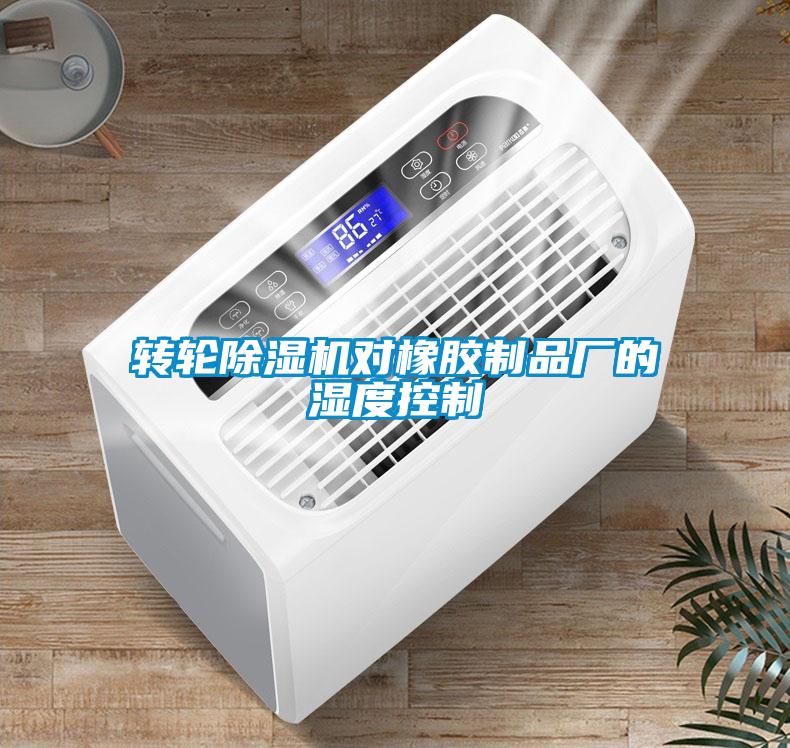 轉(zhuǎn)輪除濕機對橡膠制品廠的濕度控制