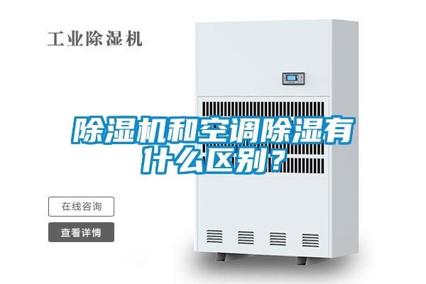 除濕機和空調除濕有什么區別？