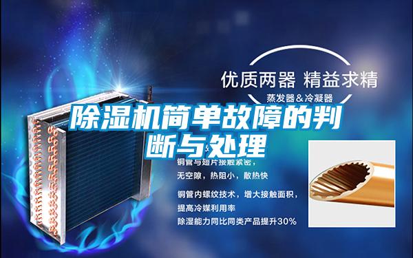除濕機(jī)簡單故障的判斷與處理