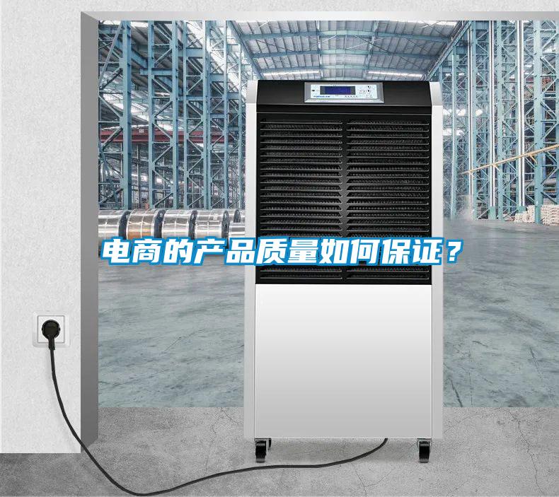 電商的產(chǎn)品質(zhì)量如何保證？