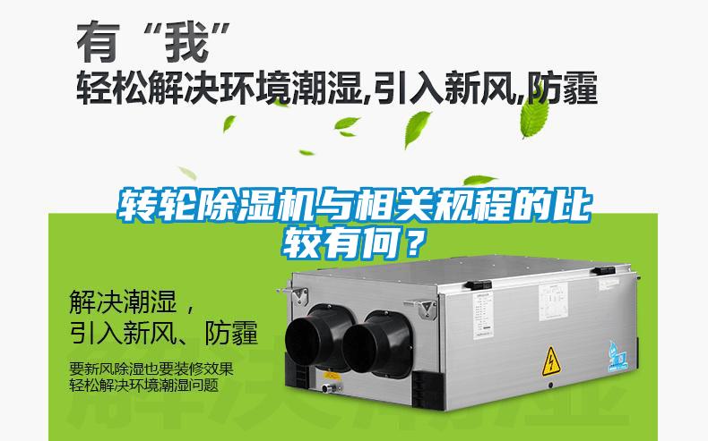 轉(zhuǎn)輪除濕機(jī)與相關(guān)規(guī)程的比較有何？