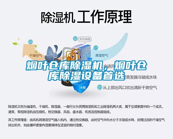 煙葉倉(cāng)庫(kù)除濕機(jī)，煙葉倉(cāng)庫(kù)除濕設(shè)備首選