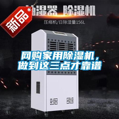 網(wǎng)購家用除濕機，做到這三點才靠譜