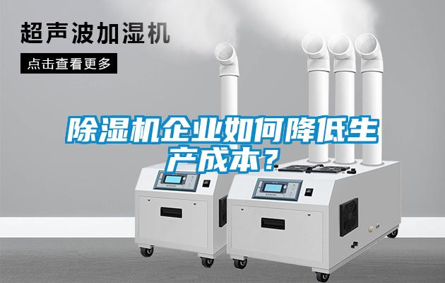 除濕機企業(yè)如何降低生產(chǎn)成本？