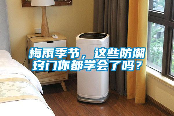 梅雨季節(jié)，這些防潮竅門你都學會了嗎？