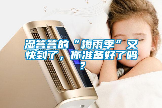 濕答答的“梅雨季”又快到了，你準備好了嗎？
