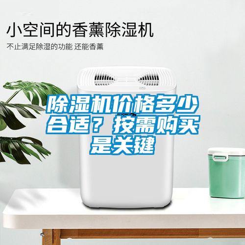 除濕機(jī)價(jià)格多少合適？按需購(gòu)買(mǎi)是關(guān)鍵