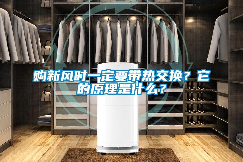購(gòu)新風(fēng)時(shí)一定要帶熱交換？它的原理是什么？