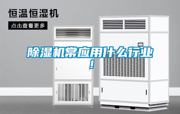 除濕機常應用什么行業！